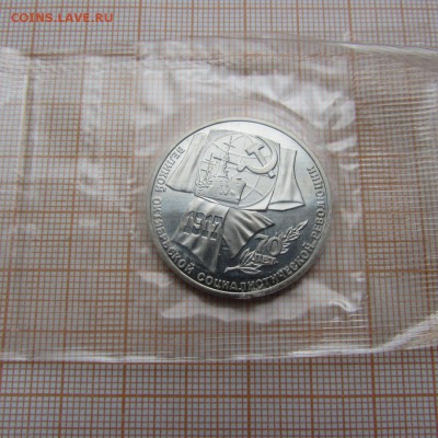 1+3+5 рублей 1987 70 лет ВОСР ПРУФ в банковской запайке - 1д