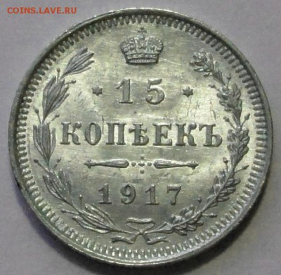 15 копеек 1917 г. в коллекцию - 1