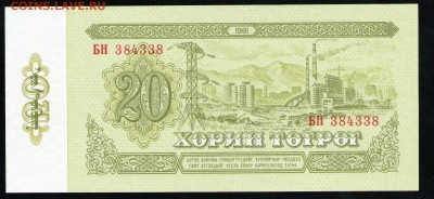 МОНГОЛИЯ 20 ТУГРИКОВ 1981 UNC - 20 001
