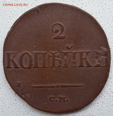 2 копейки 1839 СМ. Легковес 5,5 гр. До 16.07 в 22-30 МСК - 11