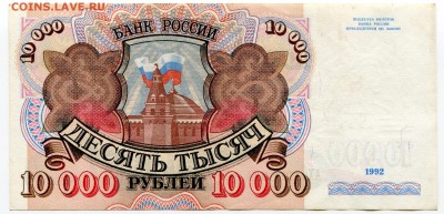10 000 рублей 1992 до 18-07-2017 до 22-00 по Москве - 064 Р