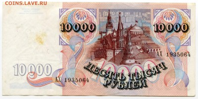 10 000 рублей 1992 до 18-07-2017 до 22-00 по Москве - 064 А