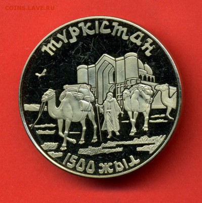 Юбилейные монеты Казахстана - turkistan_1500_let