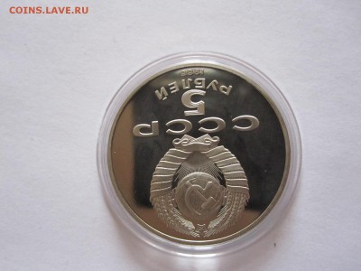 5 рублей Новгород ПРУФ 1988 15.07 22:05 - IMG_0589.JPG
