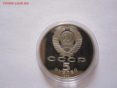 5 рублей Новгород ПРУФ 1988 15.07 22:05 - IMG_0588.JPG