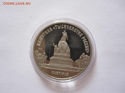 5 рублей Новгород ПРУФ 1988 15.07 22:05 - IMG_0584.JPG