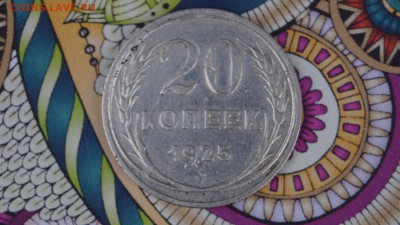20,15 копеек 1925г короткий - DSC00298