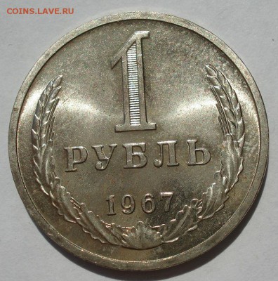 1 рубль 1967 UNC СССР до 22:00 18.07.2017 - DSC08396.JPG