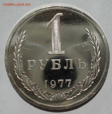 1 рубль 1977 UNC СССР с 200рублей! до 22:00 18.07.2017 - DSC08584.JPG