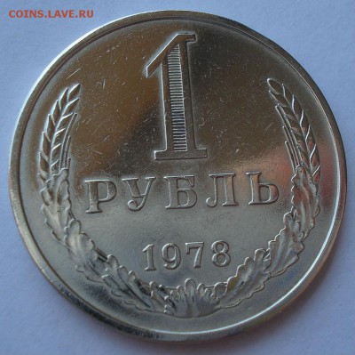 1 рубль 1978 СССР №3 с 200рублей до 22:00 18.07.2017 - DSC08682.JPG