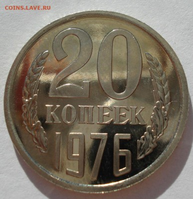 20 копеек 1976 UNC СССР до 22:00 18.07.2017 - DSC09094.JPG