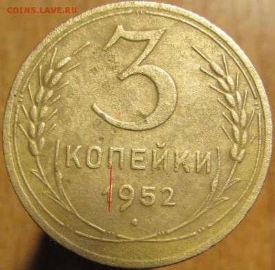 3 Копейки 1952 г. - IMG_2350.JPG