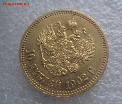 10 рублей 1902 - IMG_6599
