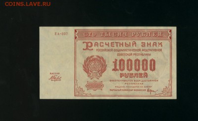 100 000 рублей 1921 Состояние до 21,07,2017 22 00 МСК - Фото462