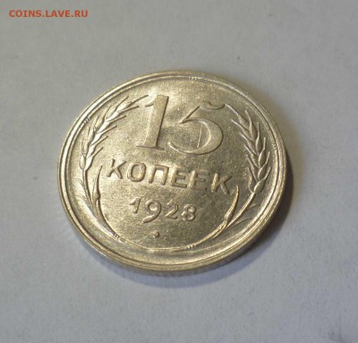 15 копеек 1928 UNC с 300 руб! до 18.07.17 ( 22-30) по Москве - 15-28-1