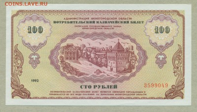 Немцовка 100 рублей 1992 год aUNC до 19 июля - 008