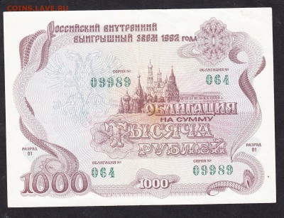 РФ 1992 Облигация на 1000р - 4а