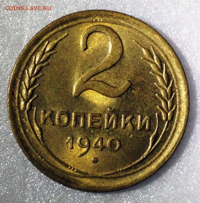 2 копейки 1940 UNC - 2017-07-17 14-10-28.JPG