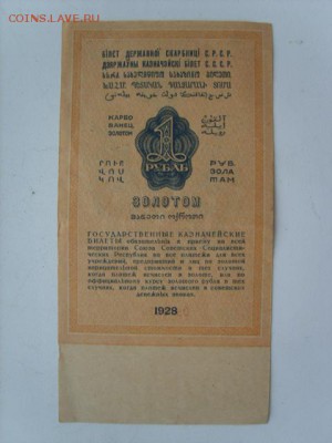 1 рубль золотом 1928г. - S8309970.JPG