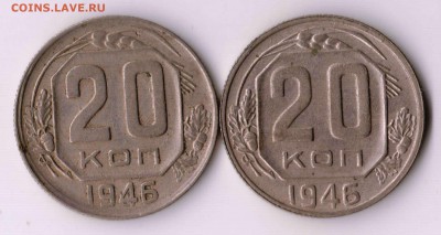 20 копеек 1946-разные цифры даты - 20.1946 6.JPG