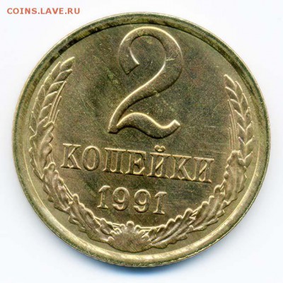 2 копейки 1991 Л - реверс - СССР_2коп-1991-Л_Р