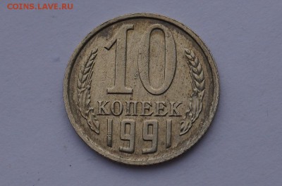 10 копеек 1991 г. без буквы,  до 22.00 мск 19.07.2017г. - DSC09081.JPG