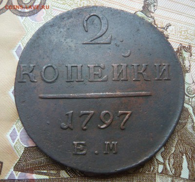 2 копейки 1797 е м до 23.07.17 г. 22,00 МСК - P1130897.JPG