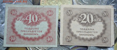 20,40 рублей 1917 года. До 22.07.17. - DSC08585.JPG