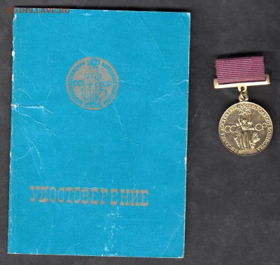 СССР медаль за успехи в развитии нар хозяйства (ВДНХ)с доком - 13