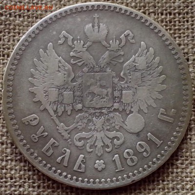 1 рубль 1891 года. - СЕРЕБРО 31 (Копировать)