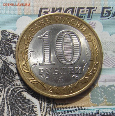 10 рублей 2010 Перепись до 25-07-2017 до 22-00 по Москве - Перепись А