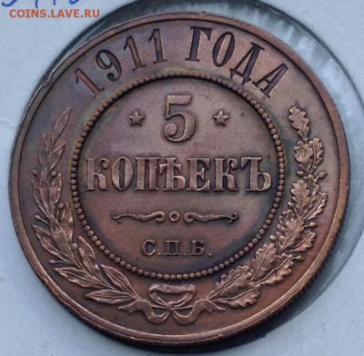 5 копеек 1911 короткий аукцион - image