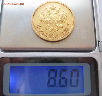 10 рублей 1899 ФЗ Золото - IMG_3081.JPG