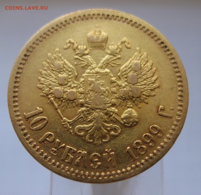 10 рублей 1899 ФЗ Золото - IMG_3064.JPG
