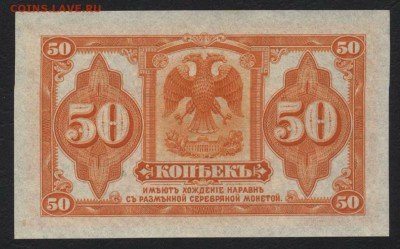 50 копеек 1918г. Колчак. UNC. до 22-00 мск 23.07.17г. - 50к Колчак Р