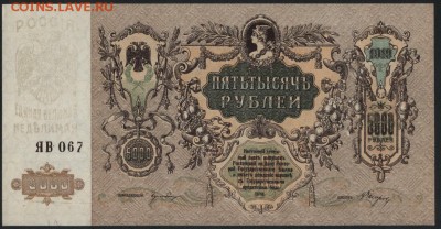 5000 рублей 1919 г. Ростов. UNC до 22-00 мск 23.07.2017 г. - 5000р 1919 Ростов пресс А