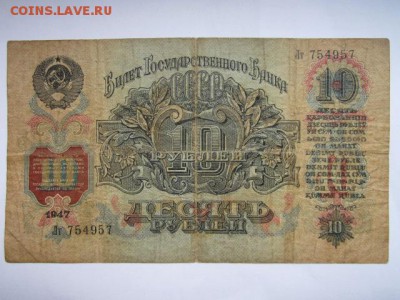 10 рублей СССР 1947 Лт (15 лент) до 25.07.2017 в 22:30 - IMG_4870.JPG