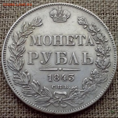 1 рубль 1843 СПб АЧ. - СЕРЕБРО 4 (Копировать)
