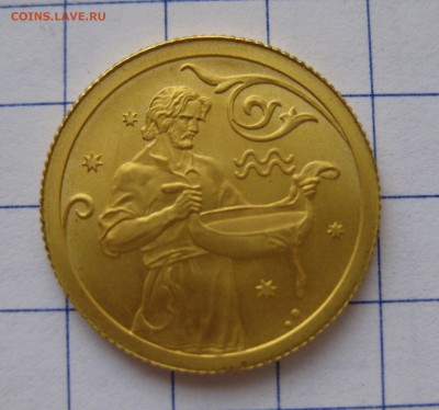 Монета 25 рублей 2005 года золото, знак зодиака Водолей - IMG_3117.JPG