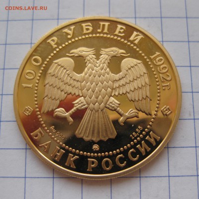 100 рублей 1992-Мамонт , золото - IMG_3131.JPG