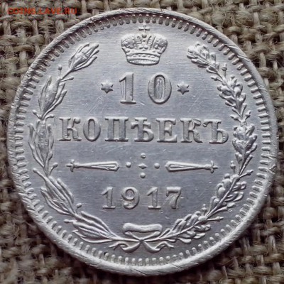 10 копеек 1917 ВС. - СЕРЕБРО 414 (Копировать)