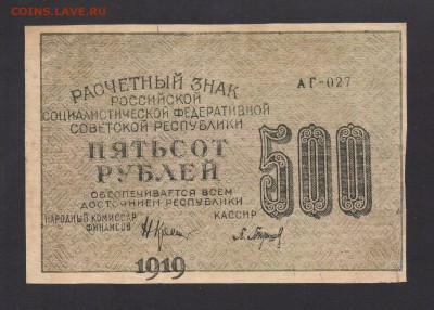 РСФСР 500 Рублей 1919 БРАК (Сдвиг печати вниз) 26.07 в 22-00 - img234