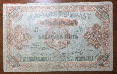 25 000 рублей 1921 Азербайджан до 26.07.17 в 22.00 - 2017-06-25 03-30-56.JPG