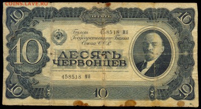 10 червонцев 1937г. - с 200р. до 28 июля в 22:00 - 7