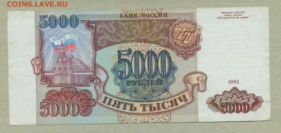 5000 рублей 1993 год Без модификации До 26 июля - 005