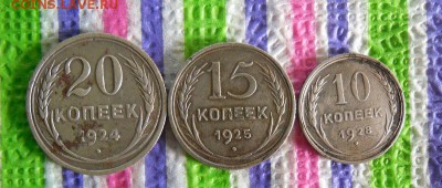 20 коп 1924, 15 коп 1925, 10 коп 1928 до 29.07.2017 в 22 Мск - SAM_9997а