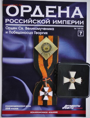 АИФ "Ордена Российской Империи" №2-11 - 7.JPG