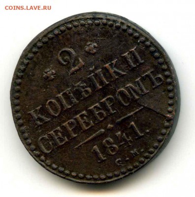 2 копейки серебром 1841 С.М. раскол, перевес, брак заготовки - 2-kop[-N1-rev