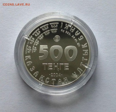Монеты Казахстана серебро-оценка. - IMG_1229.JPG