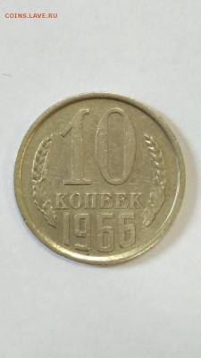 10 копеек 1966 года до 22:00 30.07 - 10 коп 1966 1